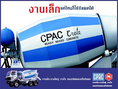 คอนกรีตผสมเสร็จ ซีแพค