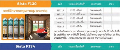 อะครีลิค ซีลแลนท์ สีไม้ ขนาด 300ml อะครีลิค ซีลแลนท์ สีไม้ ขนาด 300ml