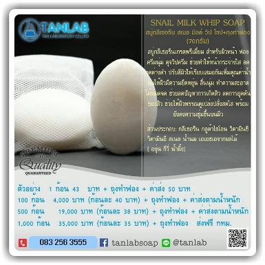 สบู่กลีเซอรีน สเนล มิลค์ วิป โซป &ndash; SNAIL MILK WHIP SOAP 70 กรัม + ถุงทำฟอง