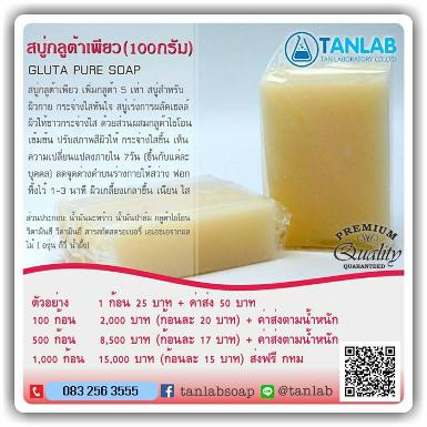 สบู่กลูต้าเพียว GLUTA PURE SOAP &ndash; 100 กรัม 