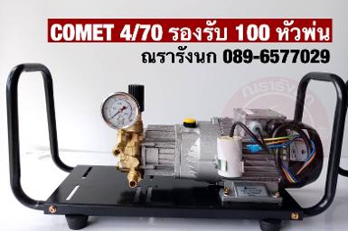 COMET 4/70 ปั๊มแรงดันสูงจากอิตาลี ขนาด 4&nbsp;ลิตร 70 บาร์